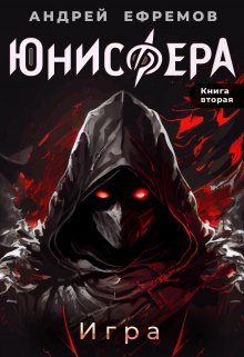 Юнисфера-2. Игра