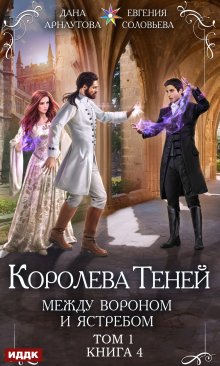 Королева Теней. Книга 4. Между Вороном и Ястребом. Том 1