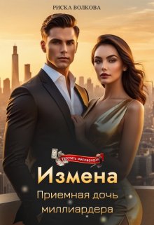 Измена. Приемная дочь миллиардера