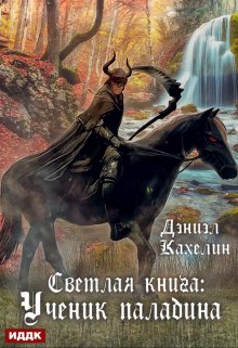 Светлая книга: Ученик паладина