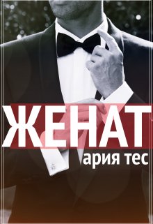 Женат