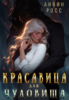 Красавица для Чудовища