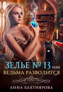 Зелье № 13, или Ведьма разводится