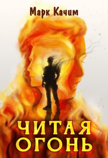 Читая огонь