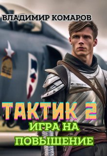 Тактик 2. Игра на повышение