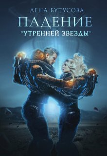 Падение «Утренней звезды»