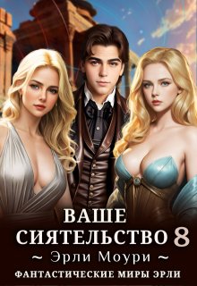 Ваше Сиятельство 8 (+иллюстрации)