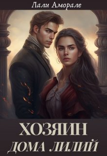 Хозяин «Дома Лилий»