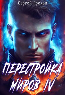 Перестройка миров 4