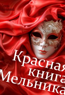 Дмитрий Мельников Книги Купить