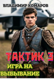 Тактик 3. Игра на выбывание