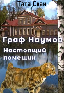 Граф Наумов. Настоящий помещик.