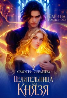 Смотри сердцем — 2. Целительница для Князя