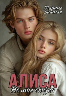 Алиса. Не моя сказка