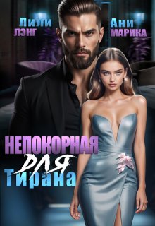 Непокорная для тирана