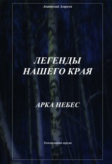 Арка небес