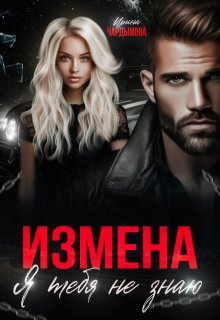 Измена. Я тебя не знаю.