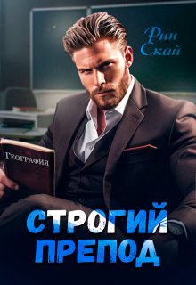 Строгий препод