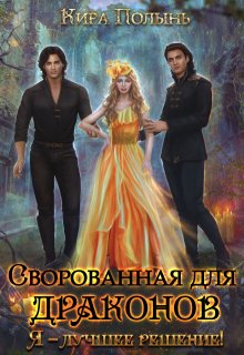 Сворованная для драконов. Я — лучшее решение!